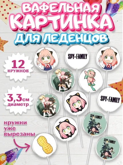 Вафельная картинка для леденцов 3,5см, Семья шпиона, Девочка, День рождения, арт. PL118082