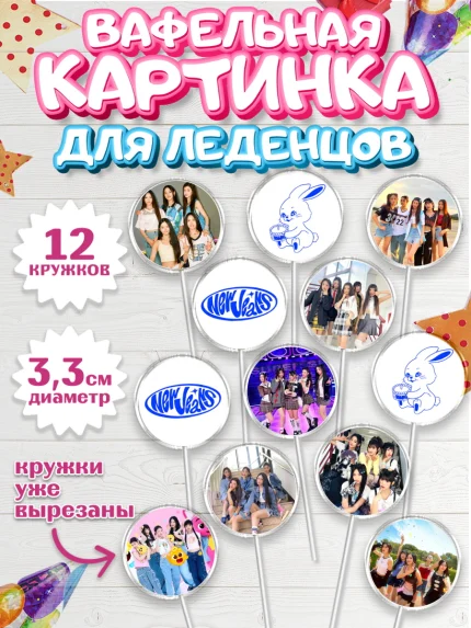 Вафельная картинка для леденцов 3,5см, НьюДжинс, Группа Нью Джинс К-ПОП, New Jeans K-POP, Девочка, арт. PL118093