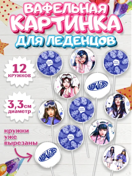 Вафельная картинка для леденцов 3,5см, НьюДжинс, Группа Нью Джинс К-ПОП, New Jeans K-POP, Девочка, арт. PL118098