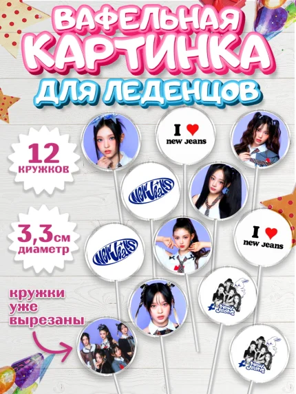 Вафельная картинка для леденцов 3,5см, НьюДжинс, Группа Нью Джинс К-ПОП, New Jeans K-POP, Девочка, арт. PL118102