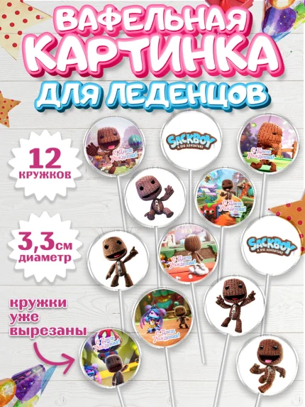 Вафельная картинка для леденцов 3,5см, Sackboy a big adventute, Sackboy a big adventure, Девочка, арт. PL118113
