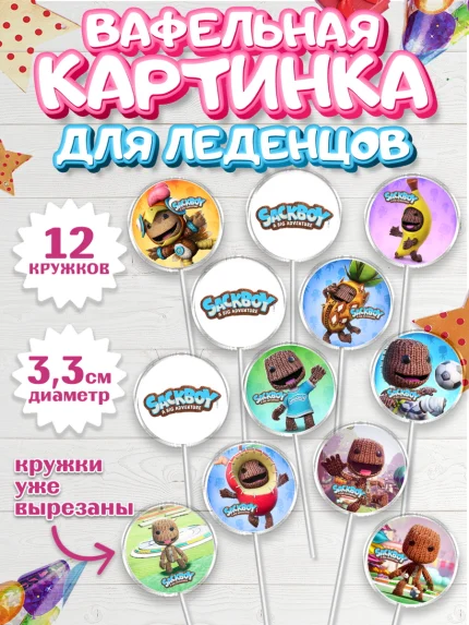 Вафельная картинка для леденцов 3,5см, Sackboy a big adventute, Sackboy a big adventure, Девочка, арт. PL118116