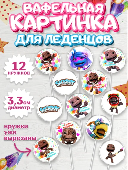 Вафельная картинка для леденцов 3,5см, Sackboy a big adventute, Sackboy a big adventure, Девочка, арт. PL118119