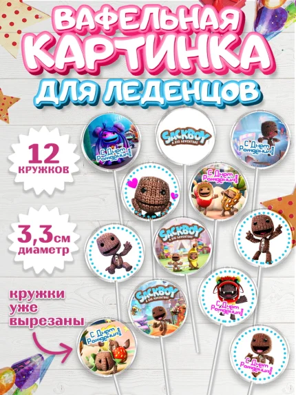 Вафельная картинка для леденцов 3,5см, Sackboy a big adventute, Sackboy a big adventure, Девочка, арт. PL118123