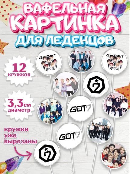 Вафельная картинка для леденцов 3,5см, Гот7, Группа ГОТ7 К-ПОП, GOT7 K-POP, Девочка, День рождения, арт. PL118133