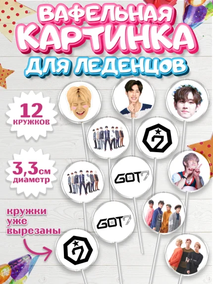 Вафельная картинка для леденцов 3,5см, Гот7, Группа ГОТ7 К-ПОП, GOT7 K-POP, Девочка, День рождения, арт. PL118136