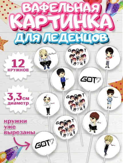 Вафельная картинка для леденцов 3,5см, Гот7, Группа ГОТ7 К-ПОП, GOT7 K-POP, Девочка, День рождения, арт. PL118138