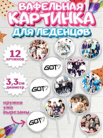 Вафельная картинка для леденцов 3,5см, Гот7, Группа ГОТ7 К-ПОП, GOT7 K-POP, Девочка, День рождения, арт. PL118141