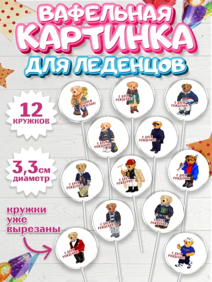 Вафельная картинка для леденцов 3,5см, Медведь Поло Бир, Polo Bear, Девочка, День рождения, арт. PL118151
