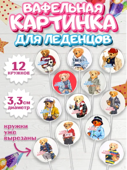 Вафельная картинка для леденцов 3,5см, Медведь Поло Бир, Polo Bear, Девочка, День рождения, арт. PL118156