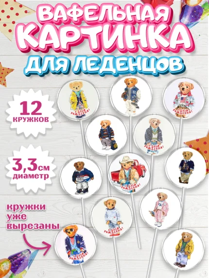 Вафельная картинка для леденцов 3,5см, Медведь Поло Бир, Polo Bear, Девочка, День рождения, арт. PL118160