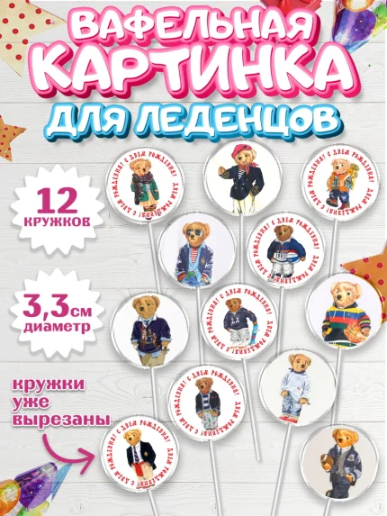 Вафельная картинка для леденцов 3,5см, Медведь Поло Бир, Polo Bear, Девочка, День рождения, арт. PL118163