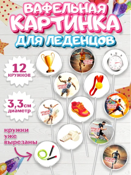 Вафельная картинка для леденцов 3,5см, Легкая атлетика, Девочка, День рождения, арт. PL118170