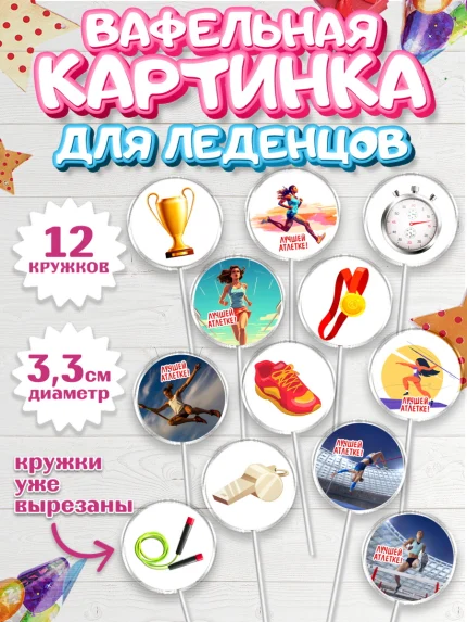 Вафельная картинка для леденцов 3,5см, Легкая атлетика, Девочка, День рождения, арт. PL118173
