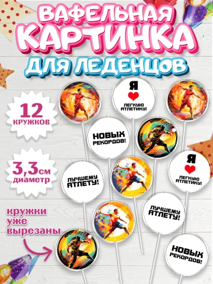 Вафельная картинка для леденцов 3,5см, Легкая атлетика, Девочка, День рождения, арт. PL118176