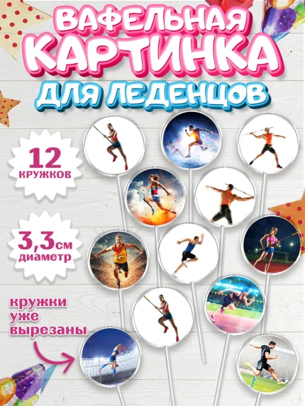 Вафельная картинка для леденцов 3,5см, Легкая атлетика, Девочка, День рождения, арт. PL118179