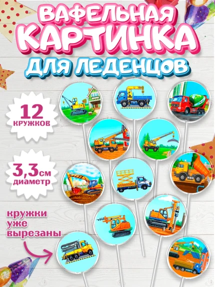 Вафельная картинка для леденцов 3,5см, Строительная техника, Девочка, День рождения, арт. PL118193