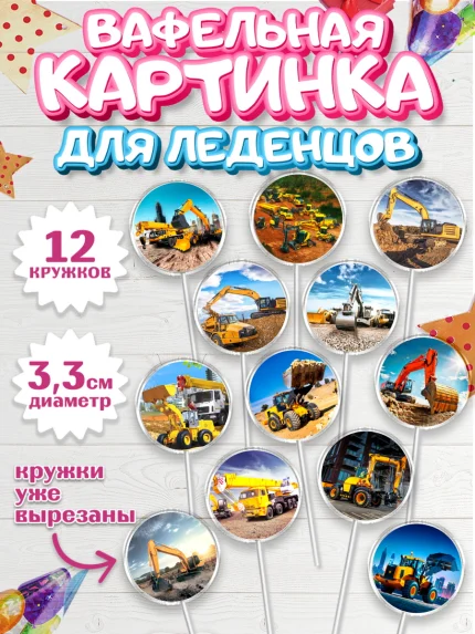 Вафельная картинка для леденцов 3,5см, Строительная техника, Девочка, День рождения, арт. PL118194