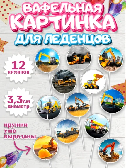 Вафельная картинка для леденцов 3,5см, Строительная техника, Девочка, День рождения, арт. PL118195