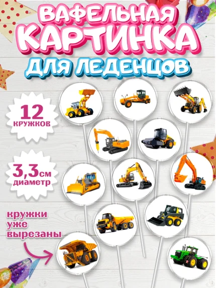 Вафельная картинка для леденцов 3,5см, Строительная техника, Девочка, День рождения, арт. PL118196