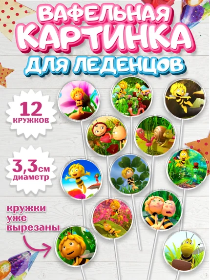 Вафельная картинка для леденцов 3,5см, Пчёлка Майя, Девочка, День рождения, арт. PL118212