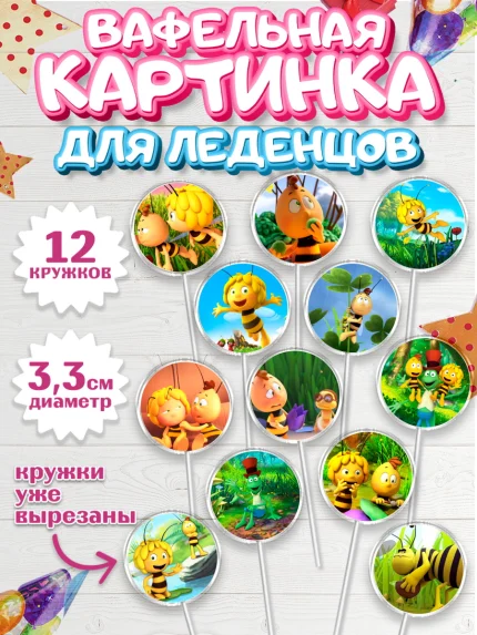 Вафельная картинка для леденцов 3,5см, Пчёлка Майя, Девочка, День рождения, арт. PL118213