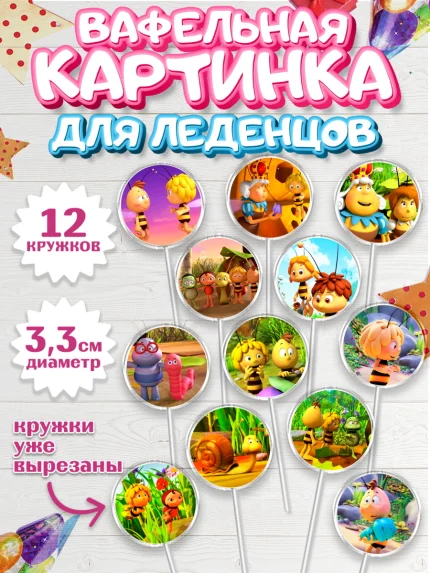 Вафельная картинка для леденцов 3,5см, Пчёлка Майя, Девочка, День рождения, арт. PL118214