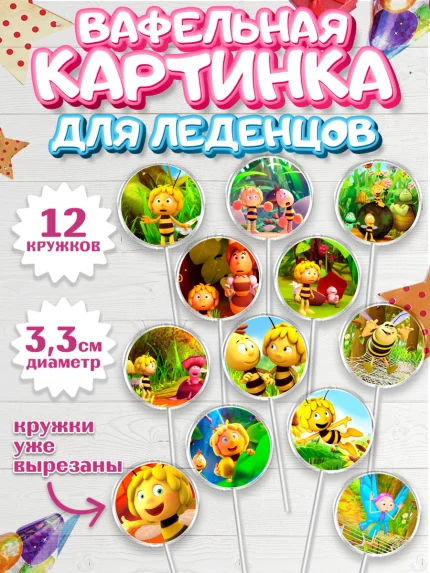 Вафельная картинка для леденцов 3,5см, Пчёлка Майя, Девочка, День рождения, арт. PL118215