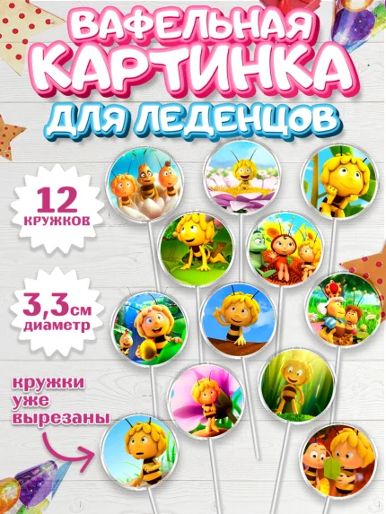 Вафельная картинка для леденцов 3,5см, Пчёлка Майя, Девочка, День рождения, арт. PL118216