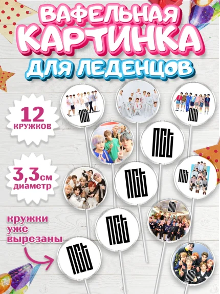 Вафельная картинка для леденцов 3,5см, Эн-Си-Ти, Группа НСТ, NCT, K-POP, К-ПОП, Девочка, арт. PL118236