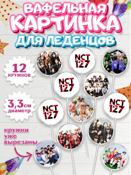 Вафельная картинка для леденцов 3,5см, Эн-Си-Ти, Группа НСТ, NCT, K-POP, К-ПОП, Девочка, арт. PL118239