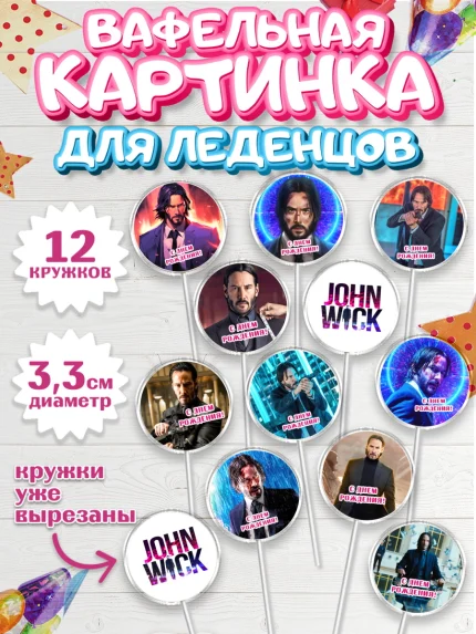 Вафельная картинка для леденцов 3,5см, Джон Уик, Джон Вик, Девочка, День рождения, арт. PL118250
