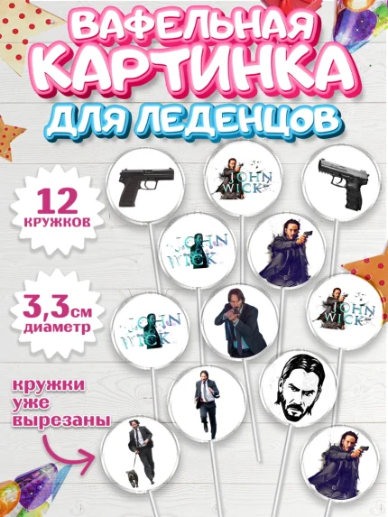 Вафельная картинка для леденцов 3,5см, Джон Уик, Джон Вик, Девочка, День рождения, арт. PL118253
