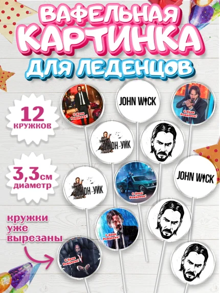 Вафельная картинка для леденцов 3,5см, Джон Уик, Джон Вик, Девочка, День рождения, арт. PL118256