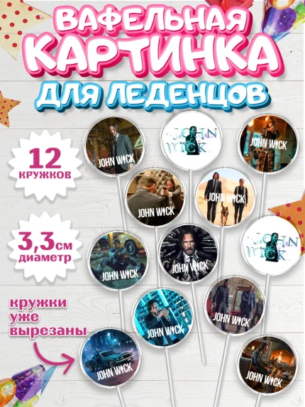 Вафельная картинка для леденцов 3,5см, Джон Уик, Джон Вик, Девочка, День рождения, арт. PL118259