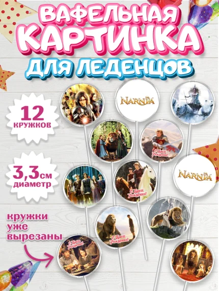 Вафельная картинка для леденцов 3,5см, Хроники Нарнии, Девочка, День рождения, арт. PL118270