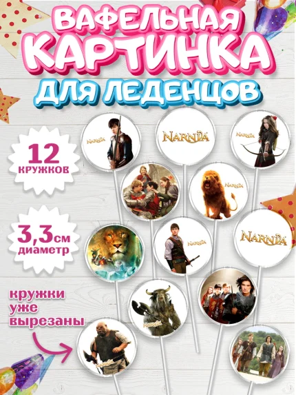 Вафельная картинка для леденцов 3,5см, Хроники Нарнии, Девочка, День рождения, арт. PL118273
