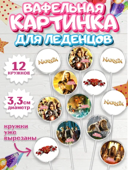 Вафельная картинка для леденцов 3,5см, Хроники Нарнии, Девочка, День рождения, арт. PL118275
