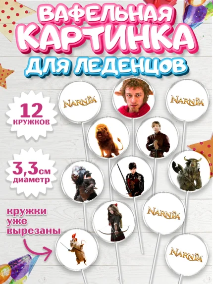 Вафельная картинка для леденцов 3,5см, Хроники Нарнии, Девочка, День рождения, арт. PL118278