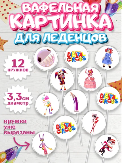 Вафельная картинка для леденцов 3,5см, Удивительный цифровой цирк, Помни, Рагата, Джекс, Гэнгл, арт. PL118285