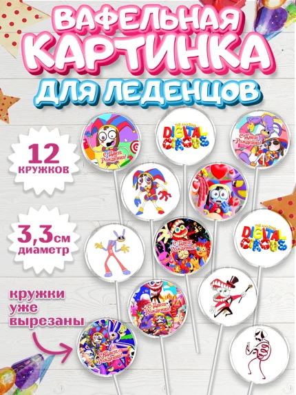 Вафельная картинка для леденцов 3,5см, Удивительный цифровой цирк, Помни, Рагата, Джекс, Гэнгл, арт. PL118288