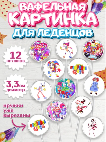 Вафельная картинка для леденцов 3,5см, Удивительный цифровой цирк, Помни, Рагата, Джекс, Гэнгл, арт. PL118291