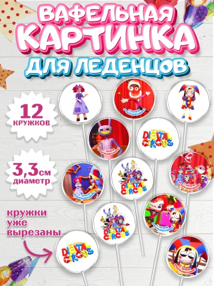 Вафельная картинка для леденцов 3,5см, Удивительный цифровой цирк, Помни, Рагата, Джекс, Гэнгл, арт. PL118293