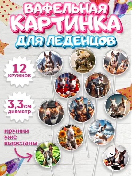 Вафельная картинка для леденцов 3,5см, Бультерьер, Собака, Девочка, День рождения, арт. PL118307