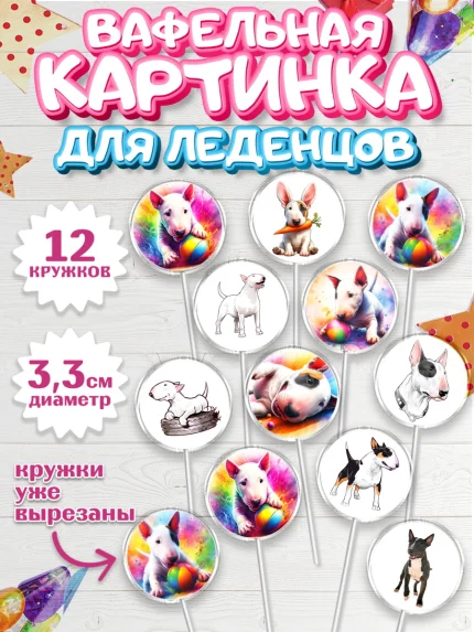 Вафельная картинка для леденцов 3,5см, Бультерьер, Собака, Девочка, День рождения, арт. PL118310