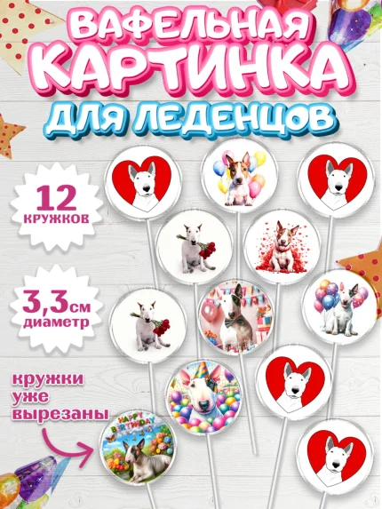 Вафельная картинка для леденцов 3,5см, Бультерьер, Собака, Девочка, День рождения, арт. PL118313