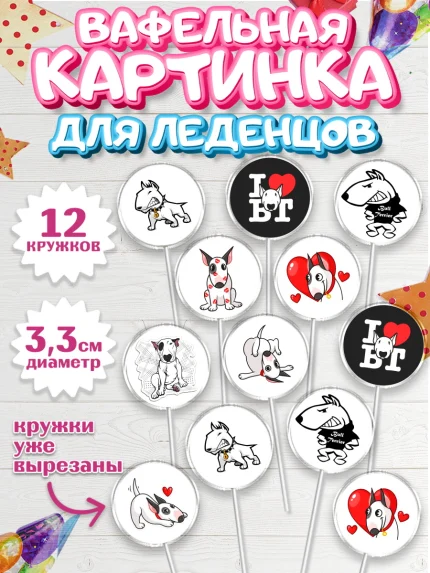 Вафельная картинка для леденцов 3,5см, Бультерьер, Собака, Девочка, День рождения, арт. PL118316