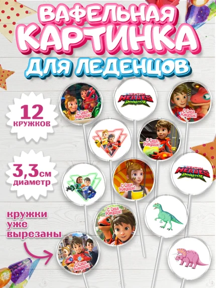 Вафельная картинка для леденцов 3,5см, Герои Диностер, Диностер, динозавры, роботы, трансформеры, арт. PL118327