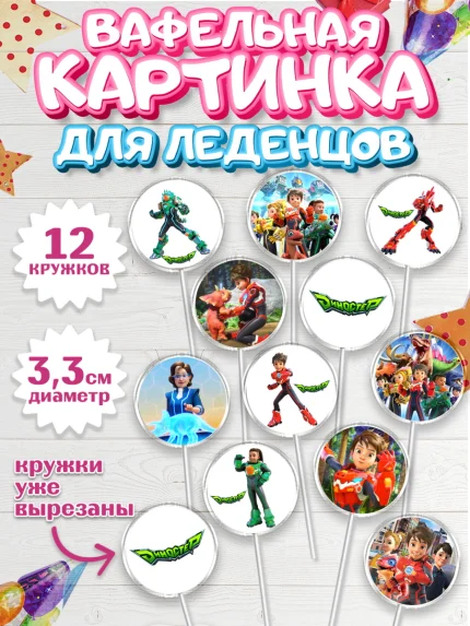 Вафельная картинка для леденцов 3,5см, Герои Диностер, Диностер, динозавры, роботы, трансформеры, арт. PL118330