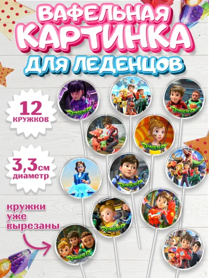 Вафельная картинка для леденцов 3,5см, Герои Диностер, Диностер, динозавры, роботы, трансформеры, арт. PL118333